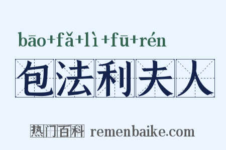 包法利夫人是什么意思的图片